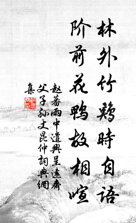 赵蕃林外竹鸡时自语，阶前花鸭故相喧书法作品欣赏