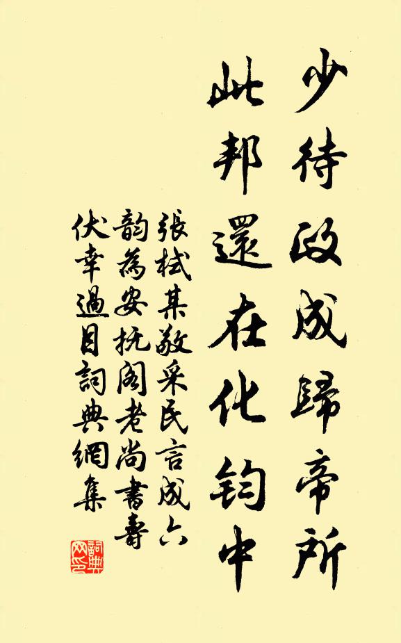 张栻少待政成归帝所，此邦还在化钧中书法作品欣赏