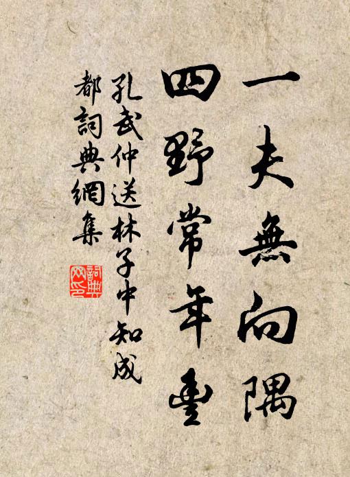 孔武仲一夫无向隅，四野常年丰书法作品欣赏