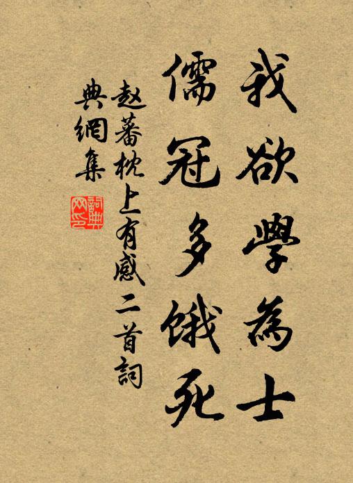 赵蕃我欲学为士，儒冠多饿死书法作品欣赏
