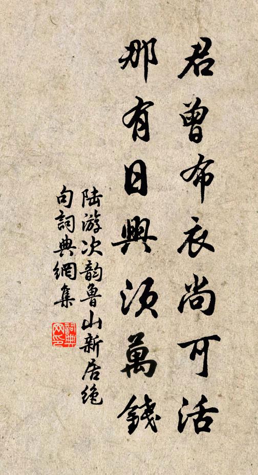 陆游君曾布衣尚可活，那有日兴须万钱书法作品欣赏