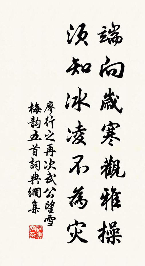 廖行之端向岁寒观雅操，须知冰凌不为灾书法作品欣赏