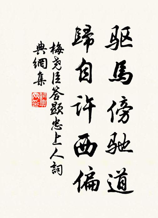 梅尧臣驱马傍驰道，归自许西偏书法作品欣赏