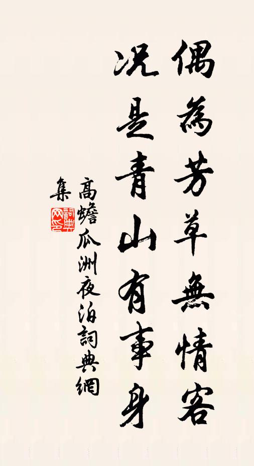 高蟾偶为芳草无情客，况是青山有事身书法作品欣赏