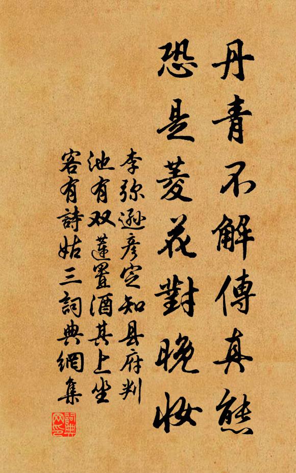 李弥逊丹青不解传真态，恐是菱花对晚妆书法作品欣赏
