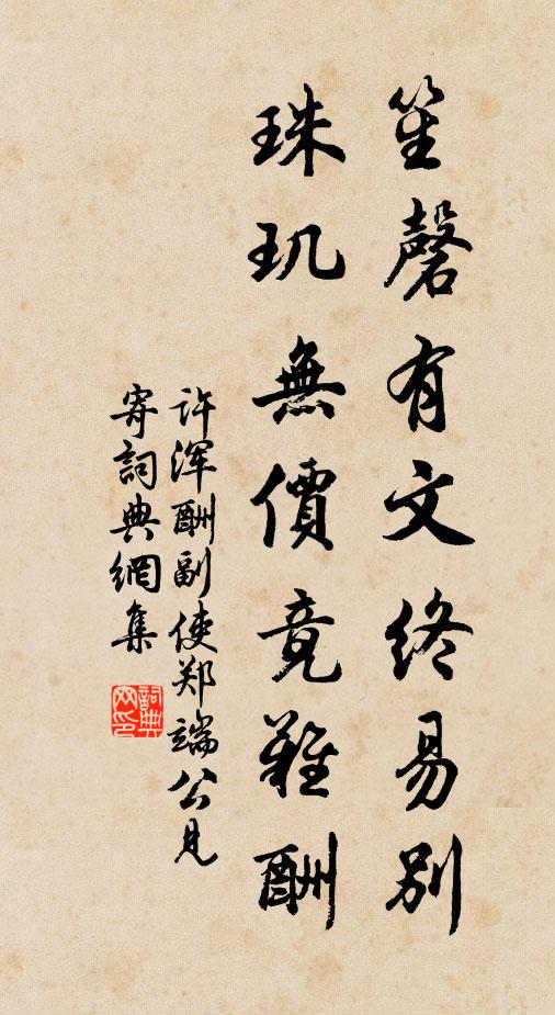 许浑笙磬有文终易别，珠玑无价竟难酬书法作品欣赏