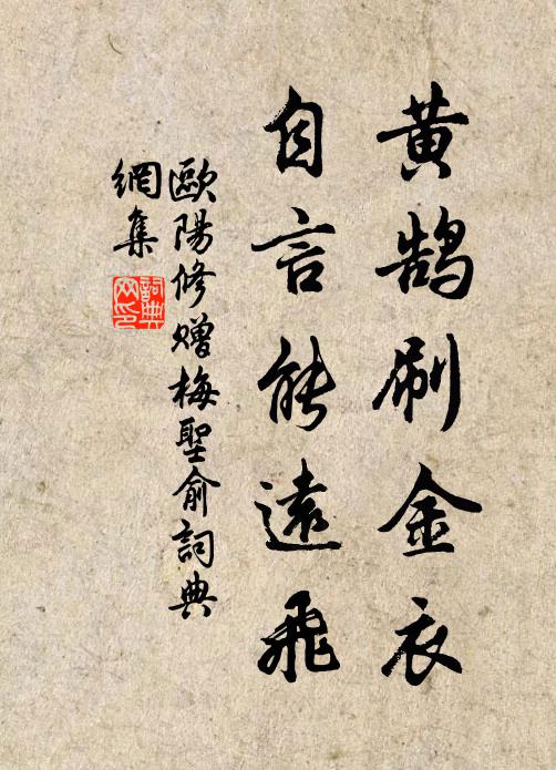 欧阳修黄鹄刷金衣，自言能远飞书法作品欣赏