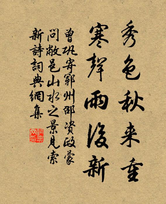 曾巩秀色秋来重，寒声雨后新书法作品欣赏