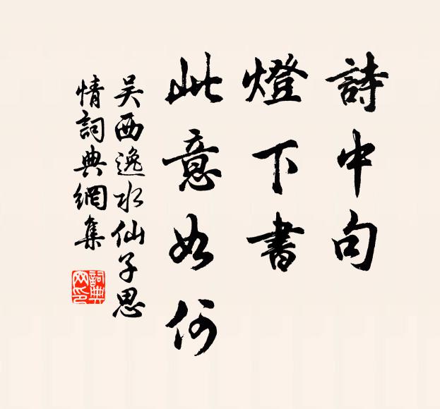 吴西逸诗中句，灯下书，此意如何书法作品欣赏
