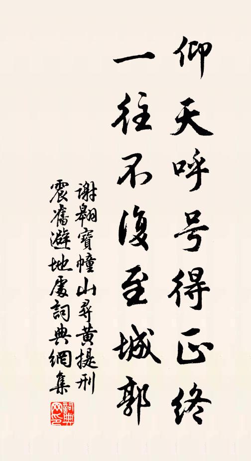 谢翱仰天呼号得正终，一往不复至城郭书法作品欣赏