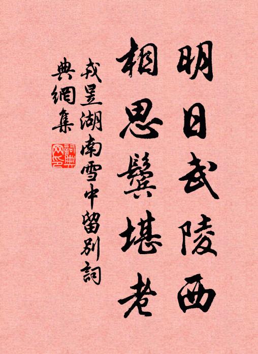 戎昱明日武陵西，相思鬓堪老书法作品欣赏