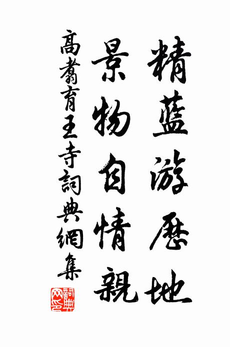 高翥精蓝游历地，景物自情亲书法作品欣赏