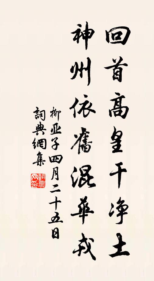 柳亚子回首高皇干净土：神州依旧混华戎书法作品欣赏