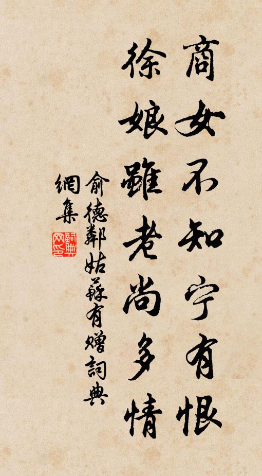 俞德邻商女不知宁有恨，徐娘虽老尚多情书法作品欣赏