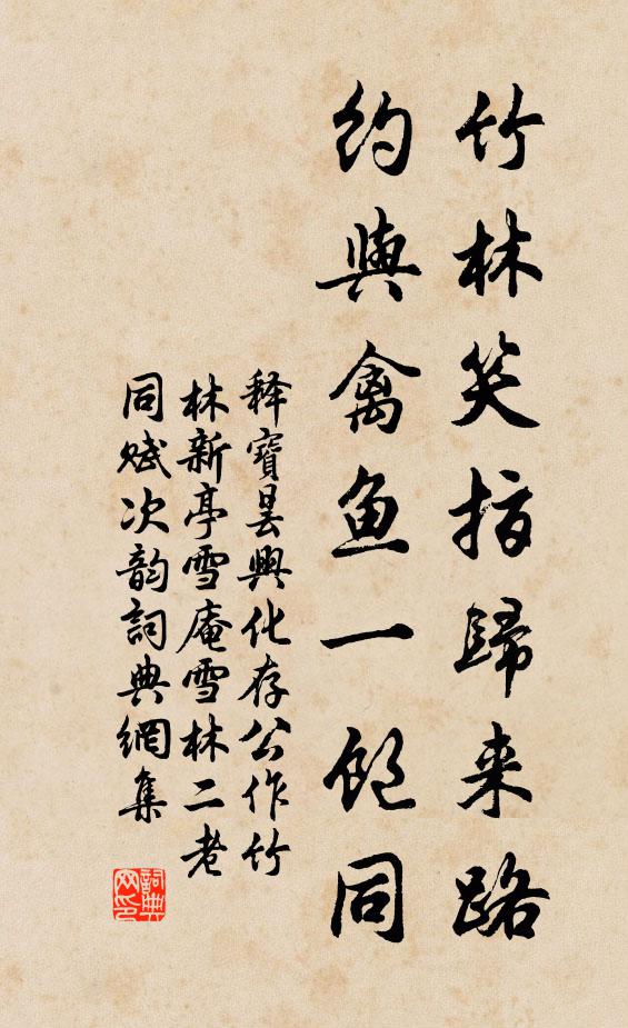 释宝昙竹林笑指归来路，约与禽鱼一饱同书法作品欣赏