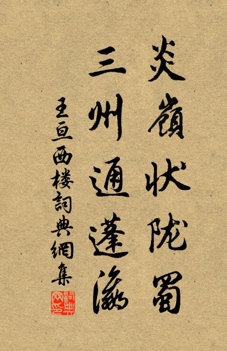 王亘炎岭状陇蜀，三州通蓬瀛书法作品欣赏