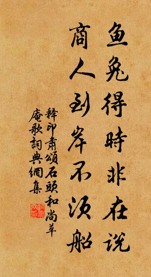 释印肃鱼兔得时非在说，商人到岸不须船书法作品欣赏