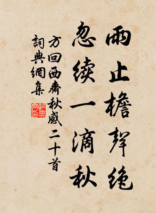 方回雨止檐声绝，忽续一滴秋书法作品欣赏