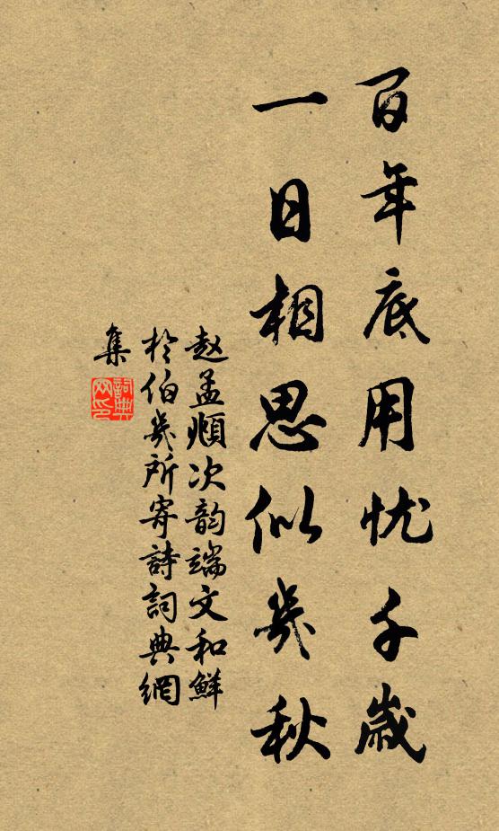 赵孟頫百年底用忧千岁，一日相思似几秋书法作品欣赏
