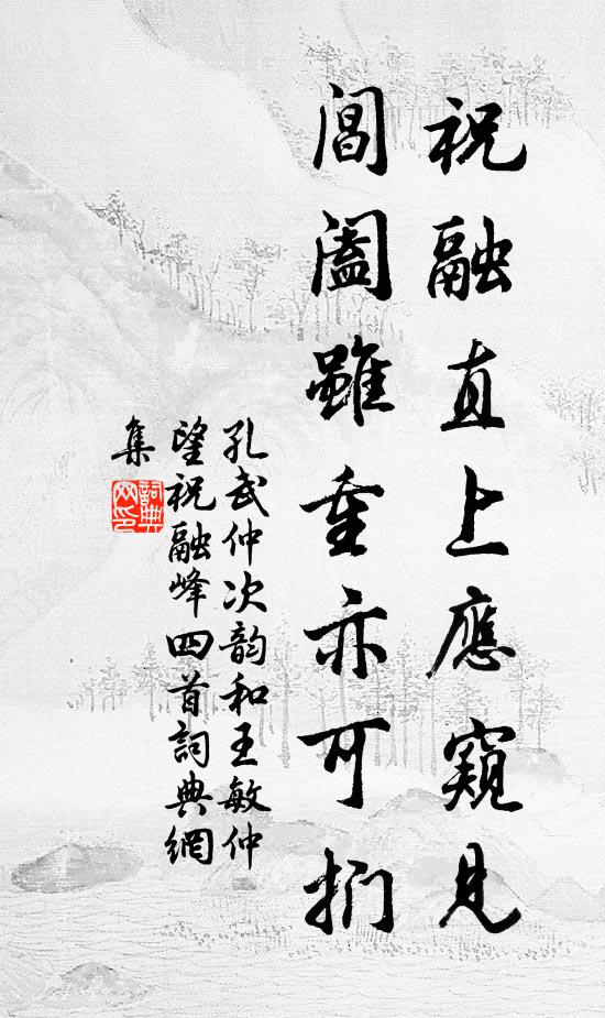 孔武仲祝融直上应窥见，阊阖虽重亦可扪书法作品欣赏