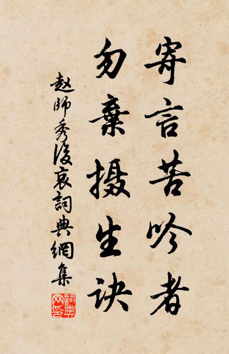 赵师秀寄言苦吟者，勿弃摄生诀书法作品欣赏