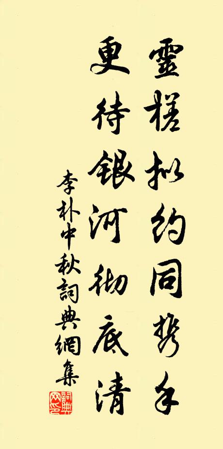 李朴灵槎拟约同携手，更待银河彻底清书法作品欣赏