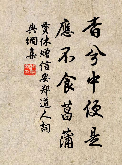 贯休杳兮中便是，应不食菖蒲书法作品欣赏
