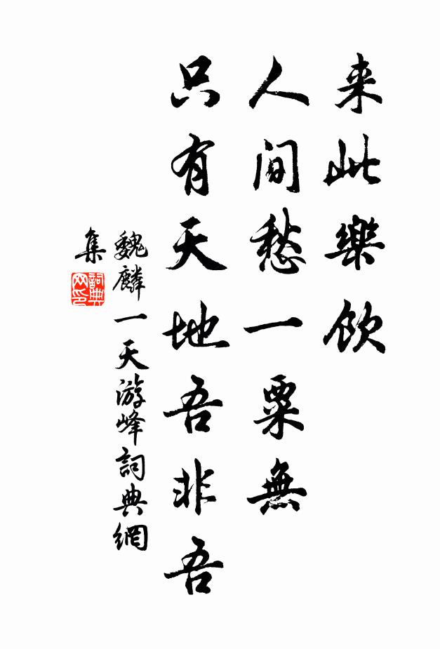 魏麟一来此乐饮，人间愁一粟无，只有天地吾非吾书法作品欣赏