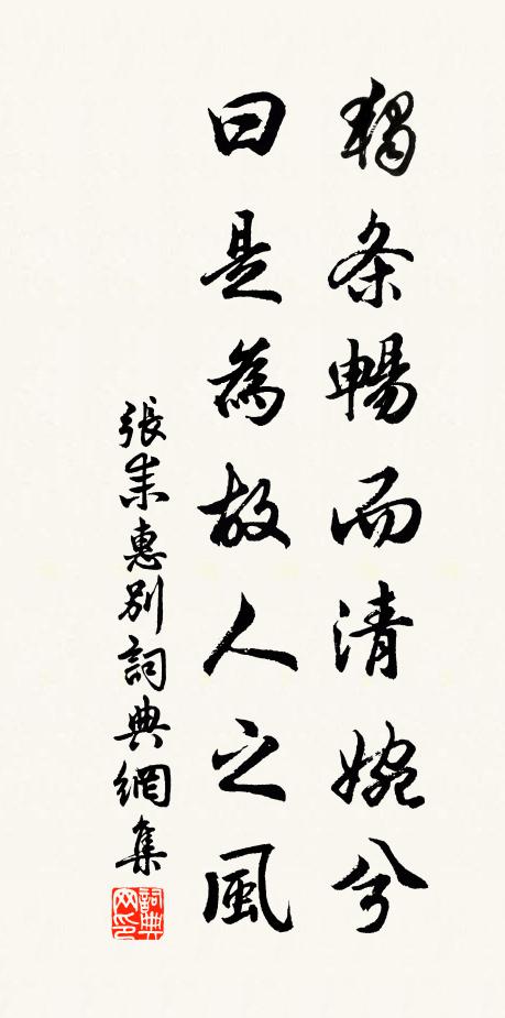 张耒独条畅而清婉兮，曰是为故人之风书法作品欣赏