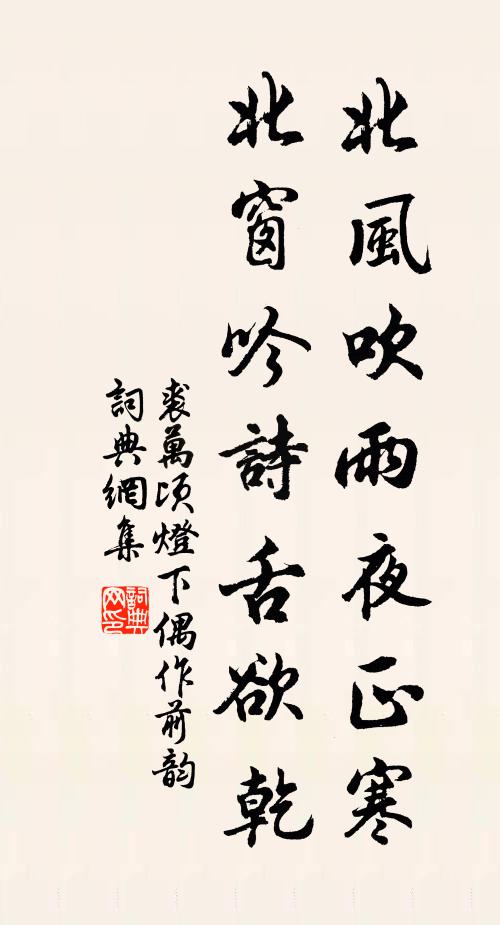 裘万顷北风吹雨夜正寒，北窗吟诗舌欲乾书法作品欣赏