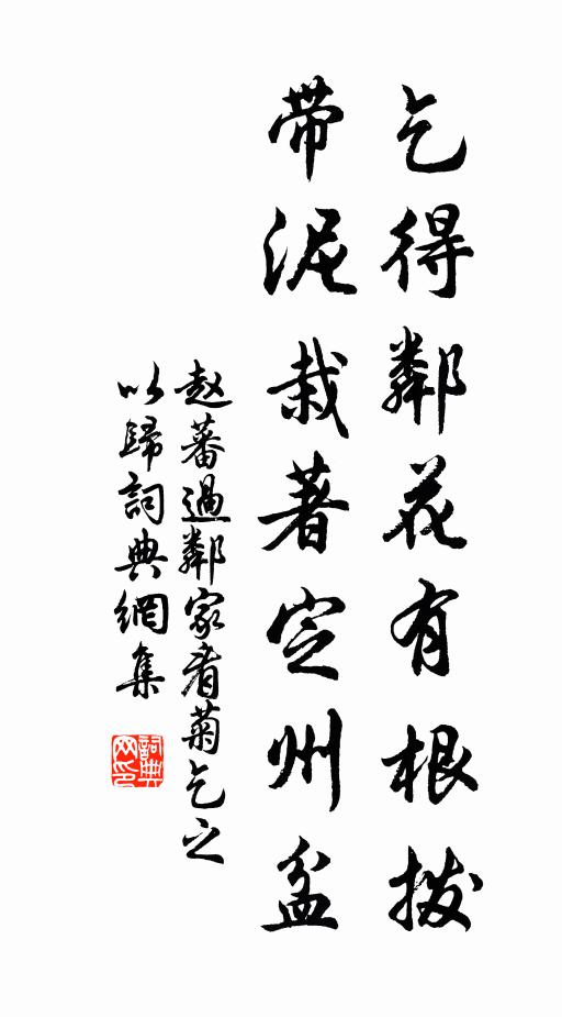 赵蕃乞得邻花有根拨，带泥栽著定州盆书法作品欣赏