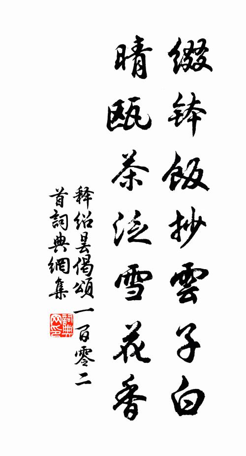 释绍昙缀钵饭抄云子白，晴瓯茶泛雪花香书法作品欣赏