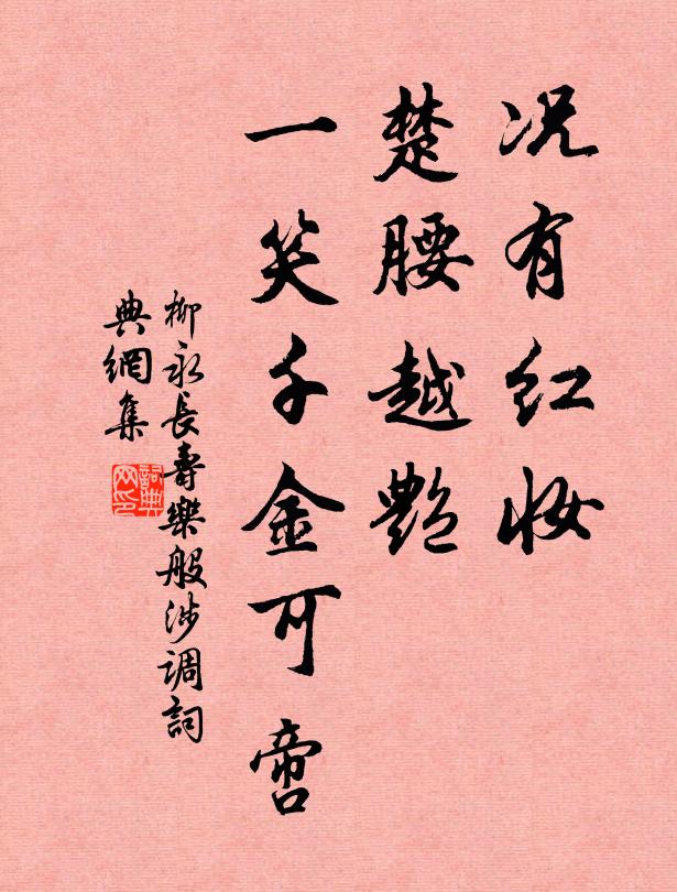 柳永况有红妆，楚腰越艳，一笑千金可啻书法作品欣赏