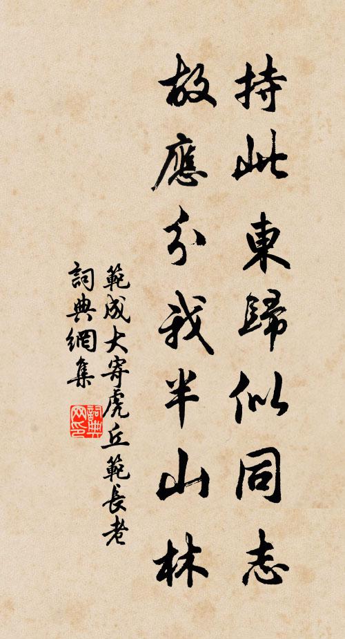 范成大持此东归似同志，故应分我半山林书法作品欣赏