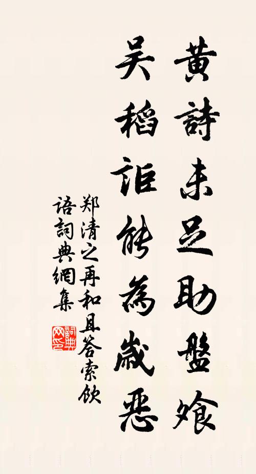 郑清之黄诗未足助盘飧，吴稻讵能为岁恶书法作品欣赏