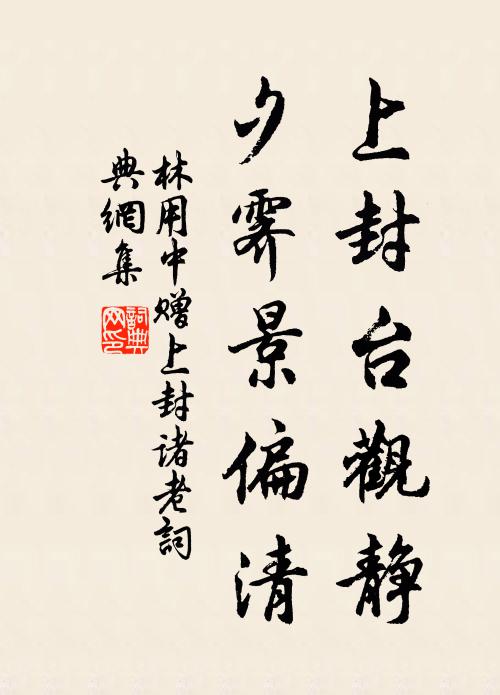 林用中上封台观静，夕霁景偏清书法作品欣赏