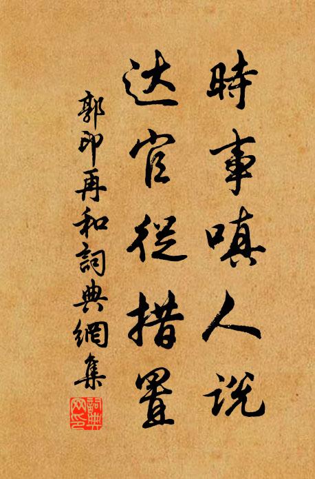 郭印时事嗔人说，达官从措置书法作品欣赏