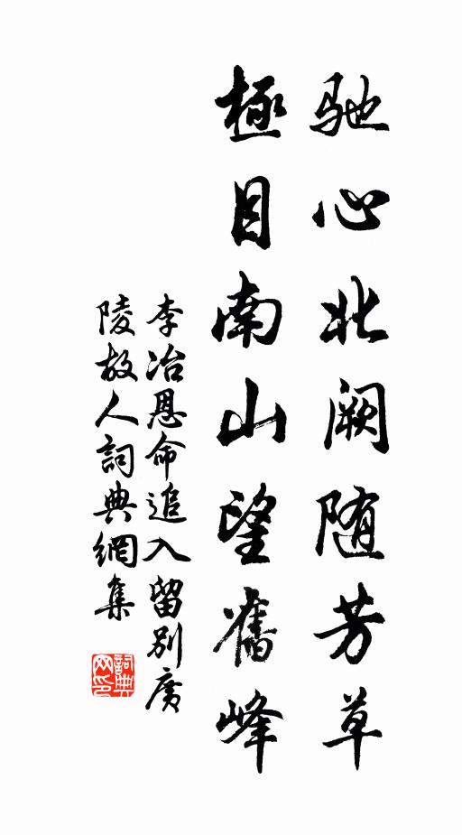 李冶驰心北阙随芳草，极目南山望旧峰书法作品欣赏