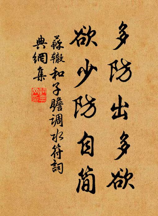 苏辙多防出多欲，欲少防自简书法作品欣赏