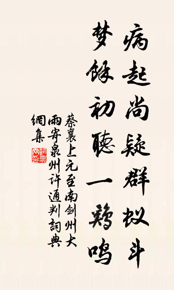 蔡襄病起尚疑群蚁斗，梦余初听一鸡鸣书法作品欣赏