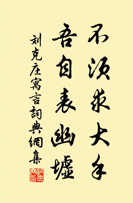 刘克庄不须求大手，吾自表幽墟书法作品欣赏