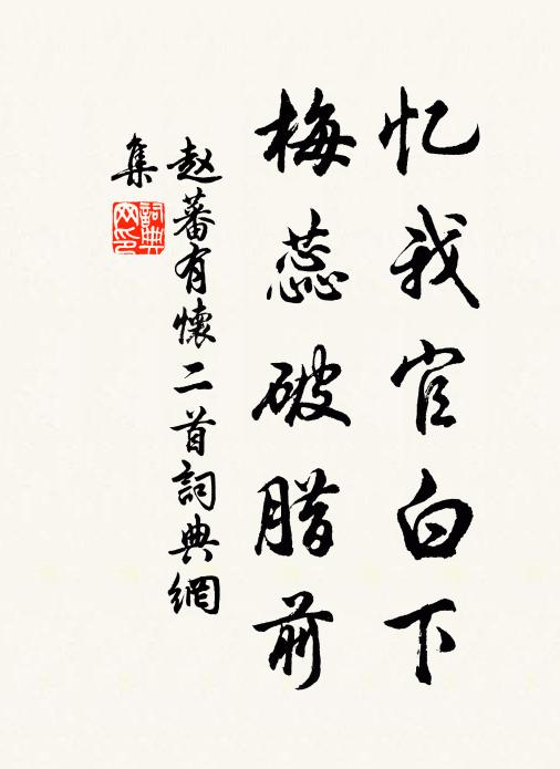 赵蕃忆我官白下，梅蕊破腊前书法作品欣赏