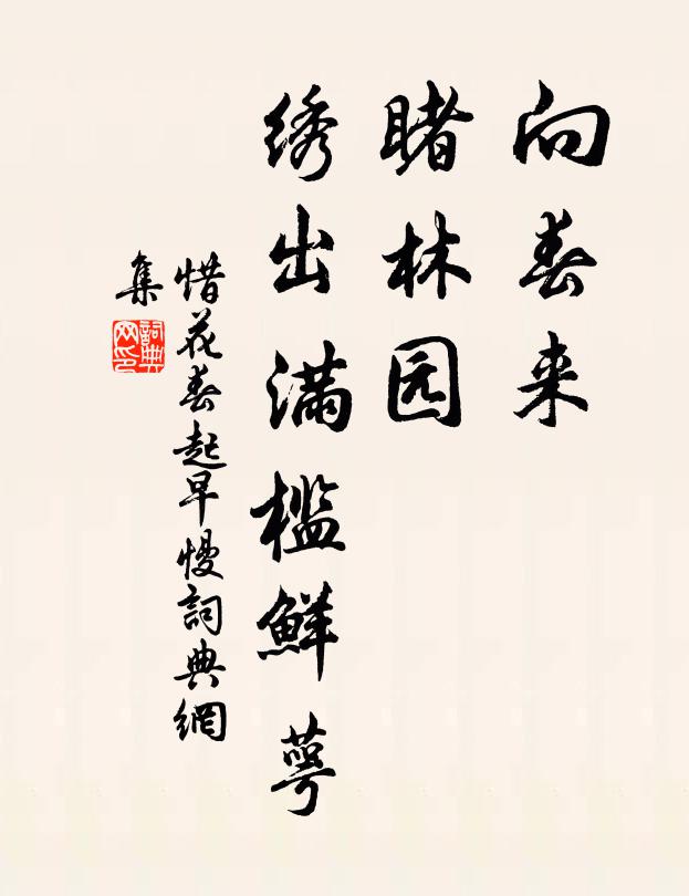 佚名向春来，睹林园，绣出满槛鲜萼书法作品欣赏