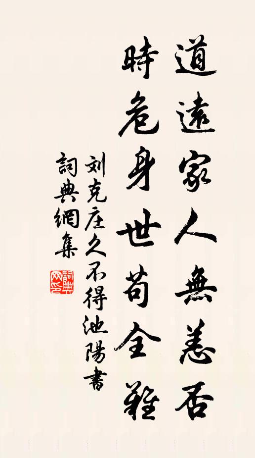刘克庄道远家人无恙否，时危身世苟全难书法作品欣赏
