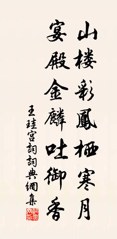 王珪山楼彩凤栖寒月，宴殿金麟吐御香书法作品欣赏