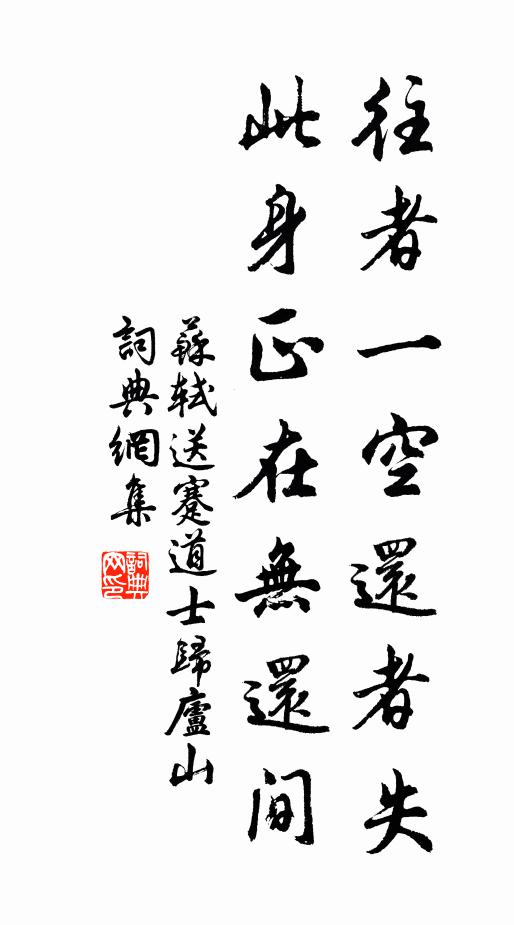 苏轼往者一空还者失，此身正在无还间书法作品欣赏