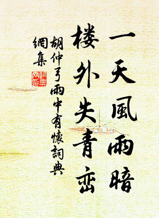 胡仲弓一天风雨暗，楼外失青峦书法作品欣赏