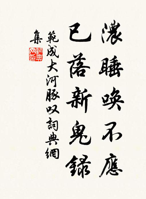 范成大浓睡唤不应，已落新鬼录书法作品欣赏