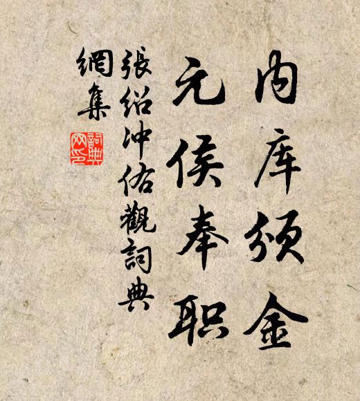 张绍内库颁金，元侯奉职书法作品欣赏