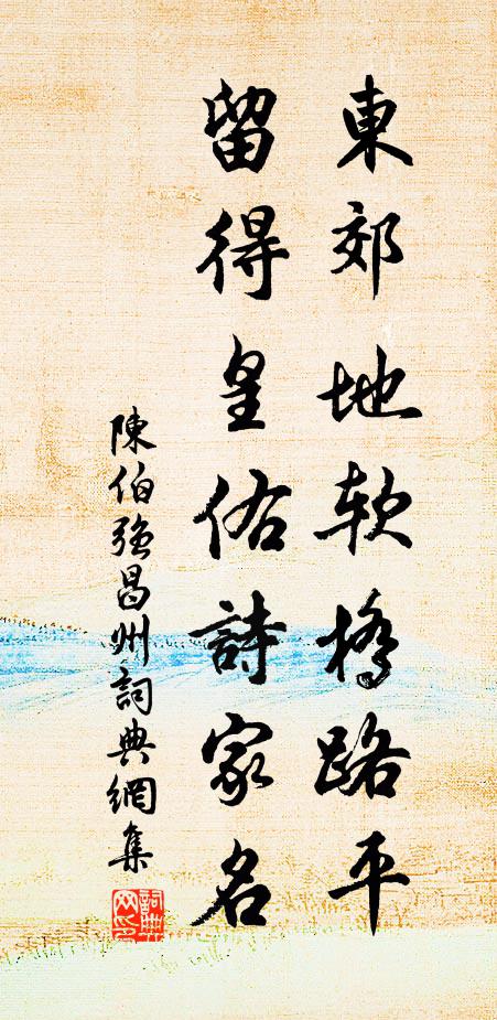 陈伯强东郊地软桥路平，留得皇佑诗家名书法作品欣赏